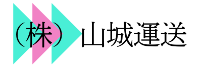 株式会社山城運送